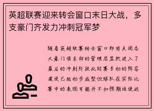 英超联赛迎来转会窗口末日大战，多支豪门齐发力冲刺冠军梦