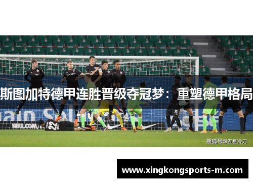斯图加特德甲连胜晋级夺冠梦：重塑德甲格局