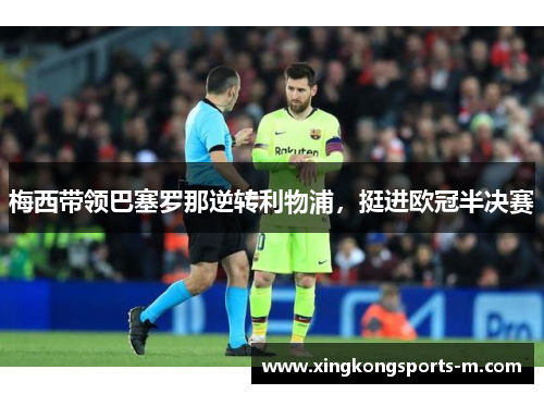 梅西带领巴塞罗那逆转利物浦，挺进欧冠半决赛
