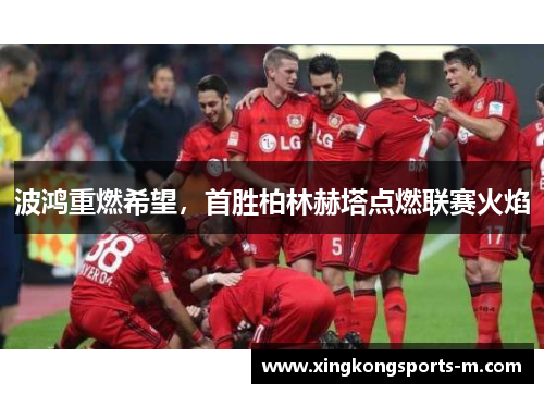 波鸿重燃希望，首胜柏林赫塔点燃联赛火焰