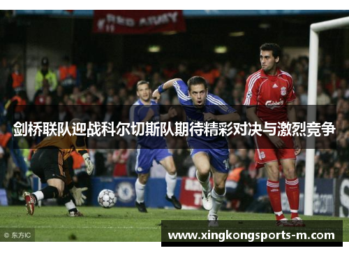 剑桥联队迎战科尔切斯队期待精彩对决与激烈竞争