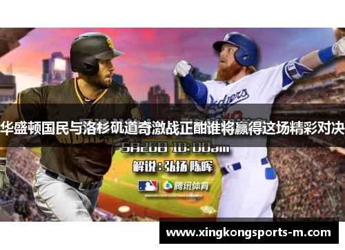 华盛顿国民与洛杉矶道奇激战正酣谁将赢得这场精彩对决