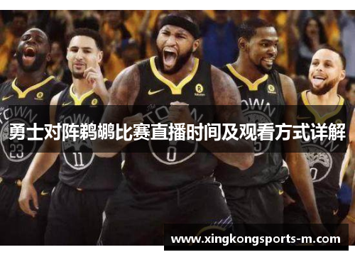 勇士对阵鹈鹕比赛直播时间及观看方式详解