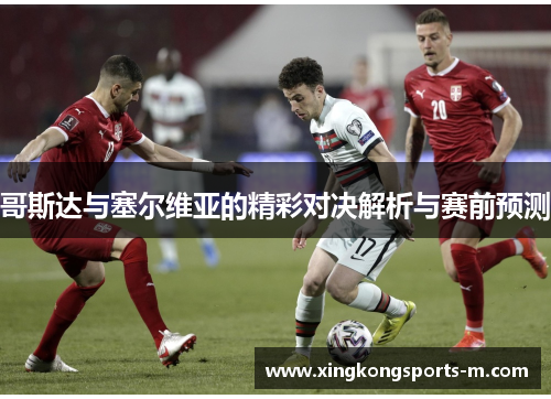 哥斯达与塞尔维亚的精彩对决解析与赛前预测