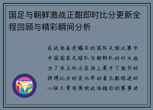国足与朝鲜激战正酣即时比分更新全程回顾与精彩瞬间分析