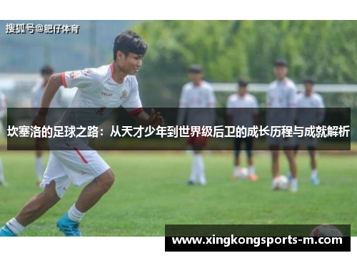 坎塞洛的足球之路：从天才少年到世界级后卫的成长历程与成就解析