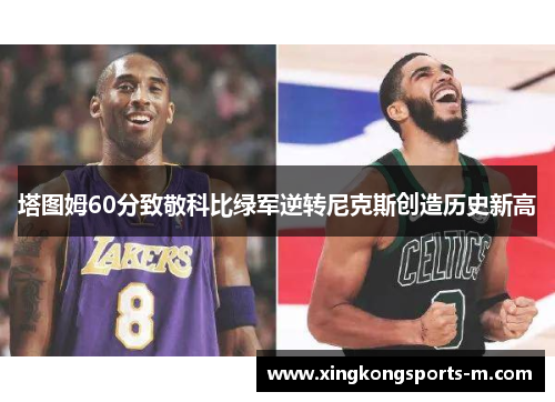 塔图姆60分致敬科比绿军逆转尼克斯创造历史新高