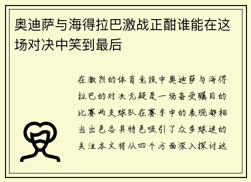 奥迪萨与海得拉巴激战正酣谁能在这场对决中笑到最后