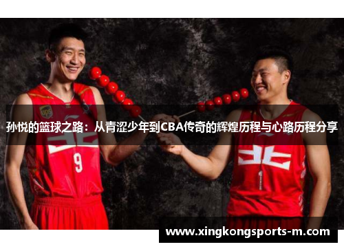 孙悦的篮球之路：从青涩少年到CBA传奇的辉煌历程与心路历程分享
