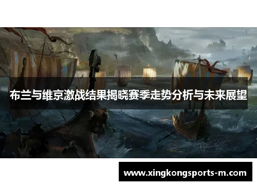 布兰与维京激战结果揭晓赛季走势分析与未来展望