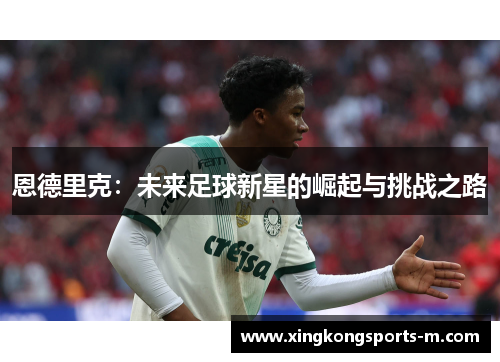 恩德里克：未来足球新星的崛起与挑战之路