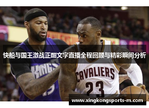 快船与国王激战正酣文字直播全程回顾与精彩瞬间分析
