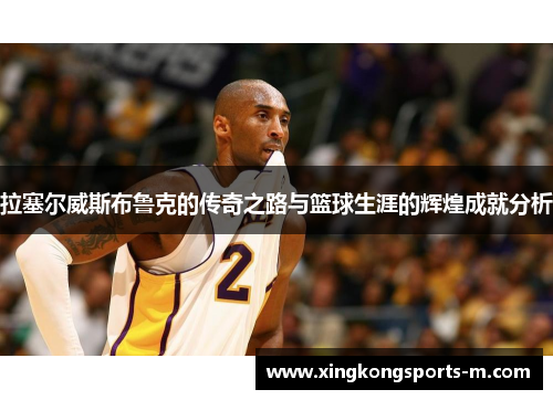 拉塞尔威斯布鲁克的传奇之路与篮球生涯的辉煌成就分析