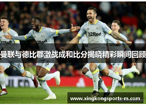 曼联与德比郡激战成和比分揭晓精彩瞬间回顾