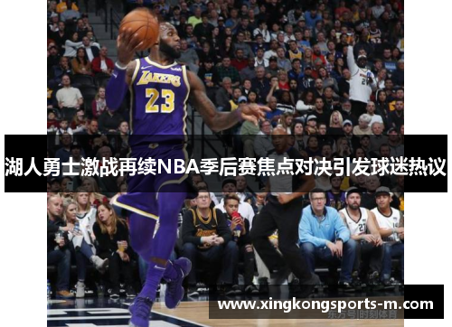 湖人勇士激战再续NBA季后赛焦点对决引发球迷热议