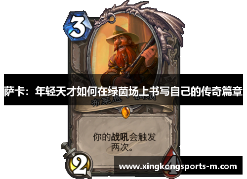萨卡：年轻天才如何在绿茵场上书写自己的传奇篇章
