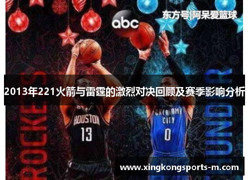 2013年221火箭与雷霆的激烈对决回顾及赛季影响分析