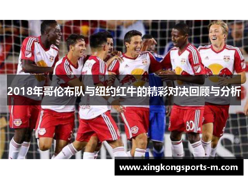 2018年哥伦布队与纽约红牛的精彩对决回顾与分析