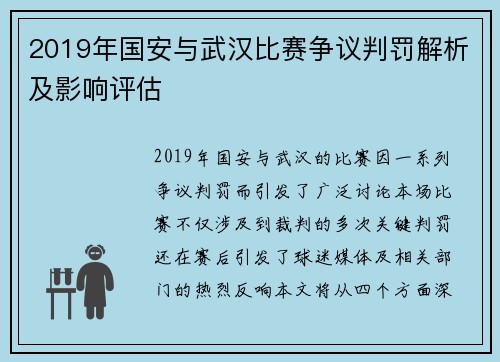 2019年国安与武汉比赛争议判罚解析及影响评估