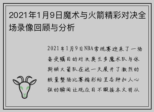 2021年1月9日魔术与火箭精彩对决全场录像回顾与分析