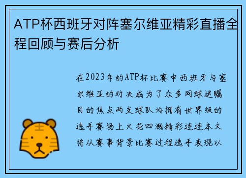 ATP杯西班牙对阵塞尔维亚精彩直播全程回顾与赛后分析