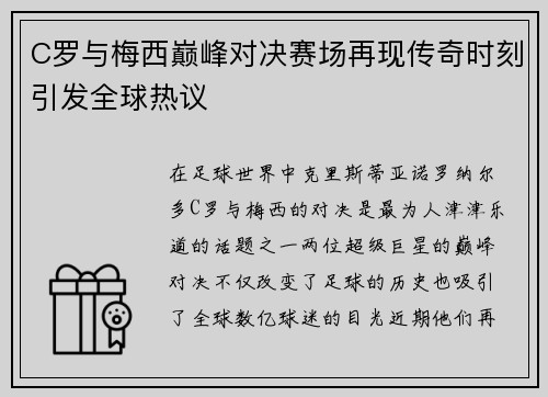 C罗与梅西巅峰对决赛场再现传奇时刻引发全球热议