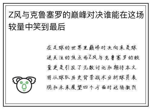 Z风与克鲁塞罗的巅峰对决谁能在这场较量中笑到最后