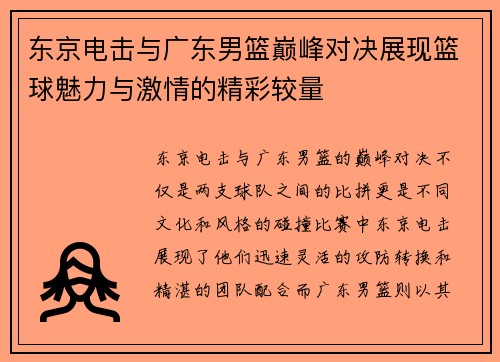 东京电击与广东男篮巅峰对决展现篮球魅力与激情的精彩较量