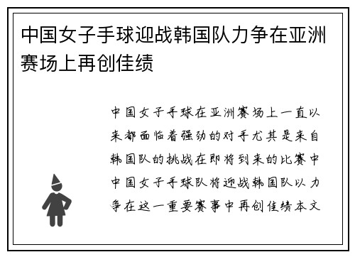 中国女子手球迎战韩国队力争在亚洲赛场上再创佳绩