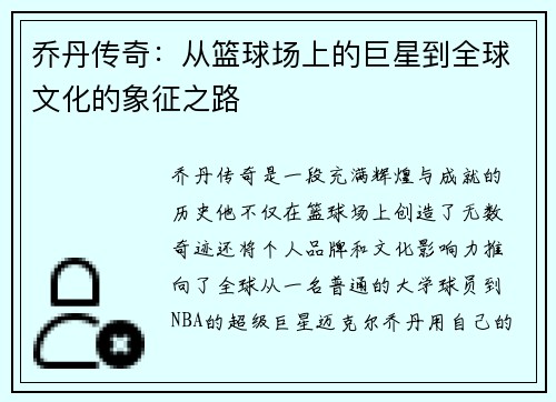 乔丹传奇：从篮球场上的巨星到全球文化的象征之路
