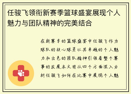 任骏飞领衔新赛季篮球盛宴展现个人魅力与团队精神的完美结合