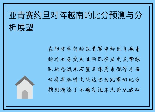 亚青赛约旦对阵越南的比分预测与分析展望