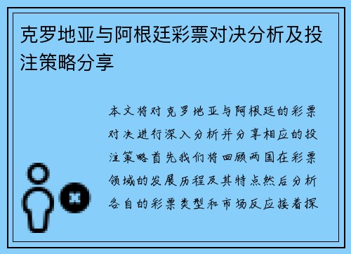 克罗地亚与阿根廷彩票对决分析及投注策略分享