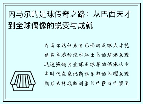 内马尔的足球传奇之路：从巴西天才到全球偶像的蜕变与成就