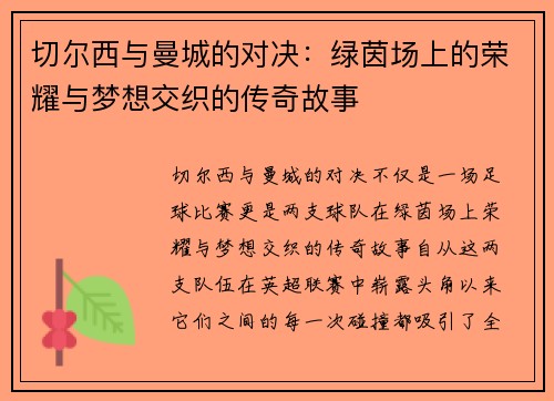 切尔西与曼城的对决：绿茵场上的荣耀与梦想交织的传奇故事