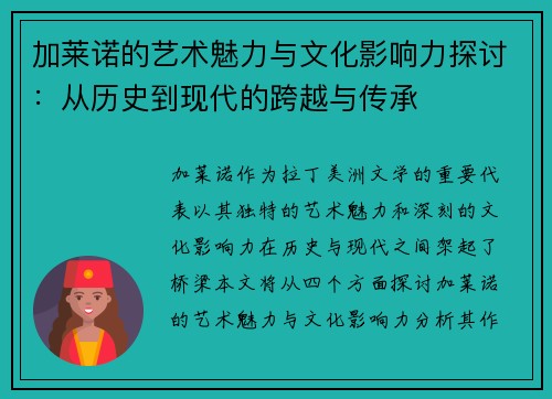 加莱诺的艺术魅力与文化影响力探讨：从历史到现代的跨越与传承
