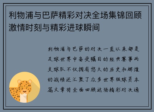 利物浦与巴萨精彩对决全场集锦回顾激情时刻与精彩进球瞬间