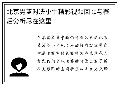 北京男篮对决小牛精彩视频回顾与赛后分析尽在这里