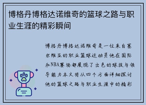 博格丹博格达诺维奇的篮球之路与职业生涯的精彩瞬间