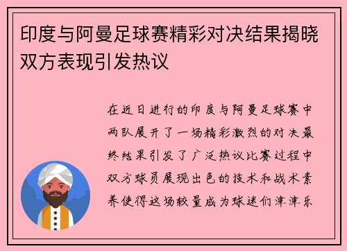 印度与阿曼足球赛精彩对决结果揭晓双方表现引发热议