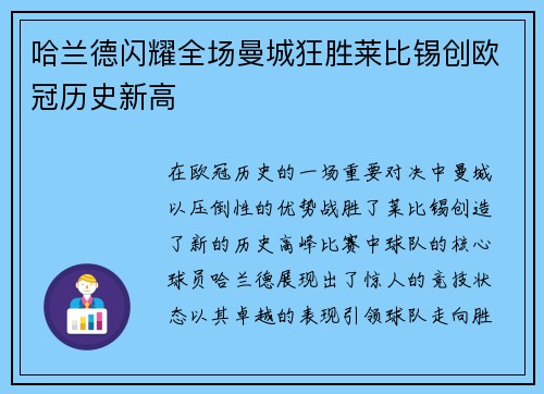 哈兰德闪耀全场曼城狂胜莱比锡创欧冠历史新高