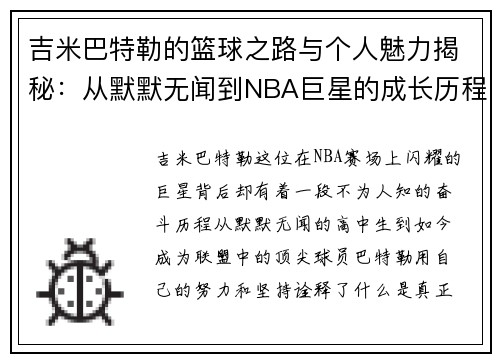 吉米巴特勒的篮球之路与个人魅力揭秘：从默默无闻到NBA巨星的成长历程