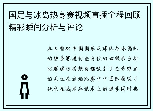 国足与冰岛热身赛视频直播全程回顾精彩瞬间分析与评论