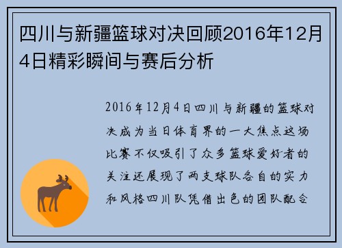 四川与新疆篮球对决回顾2016年12月4日精彩瞬间与赛后分析