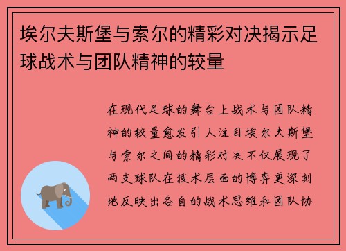 埃尔夫斯堡与索尔的精彩对决揭示足球战术与团队精神的较量