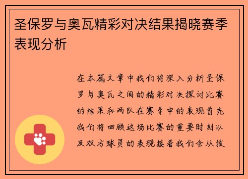 圣保罗与奥瓦精彩对决结果揭晓赛季表现分析