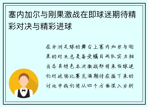 塞内加尔与刚果激战在即球迷期待精彩对决与精彩进球