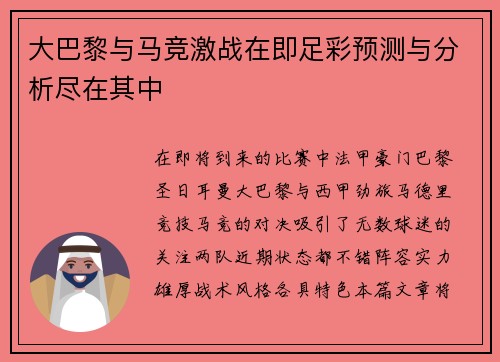 大巴黎与马竞激战在即足彩预测与分析尽在其中