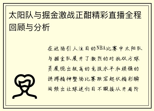 太阳队与掘金激战正酣精彩直播全程回顾与分析