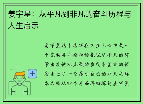 姜宇星：从平凡到非凡的奋斗历程与人生启示